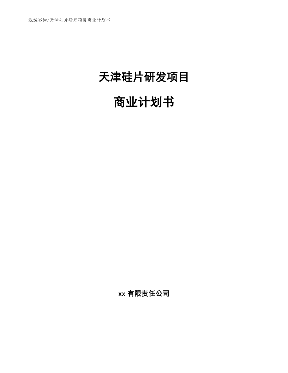 天津硅片研发项目商业计划书_第1页