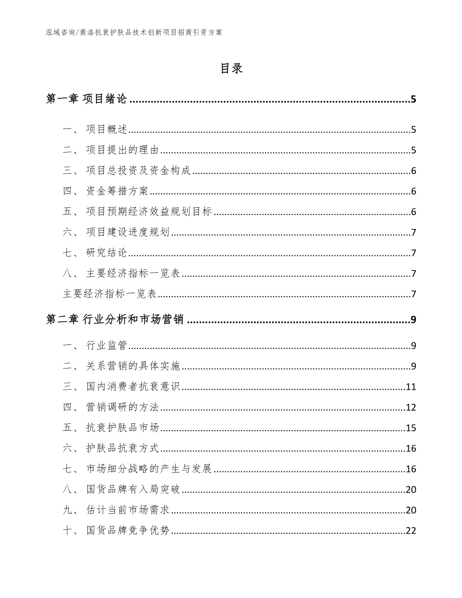 商洛抗衰护肤品技术创新项目招商引资方案（参考范文）_第1页