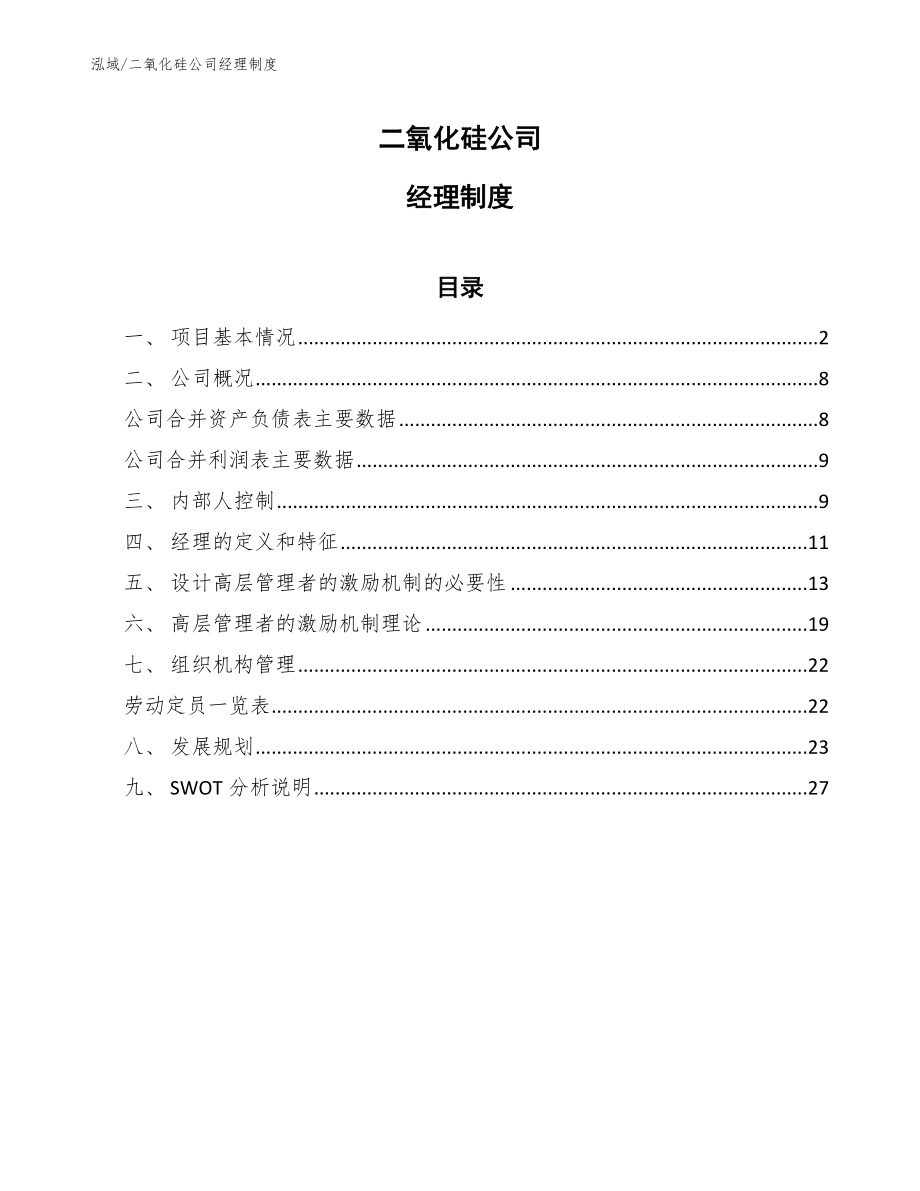 二氧化硅公司经理制度_第1页