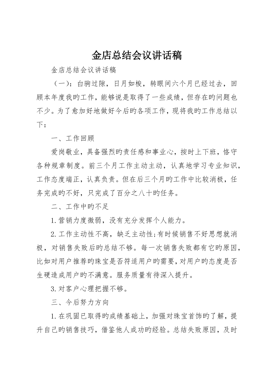 金店总结会议致辞稿_第1页
