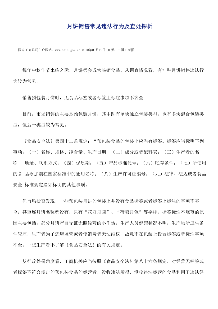 月饼销售常见违法行为及查处探析_第1页