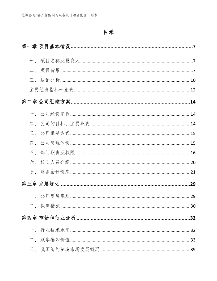 嘉兴智能制造装备设计项目投资计划书（范文参考）_第1页