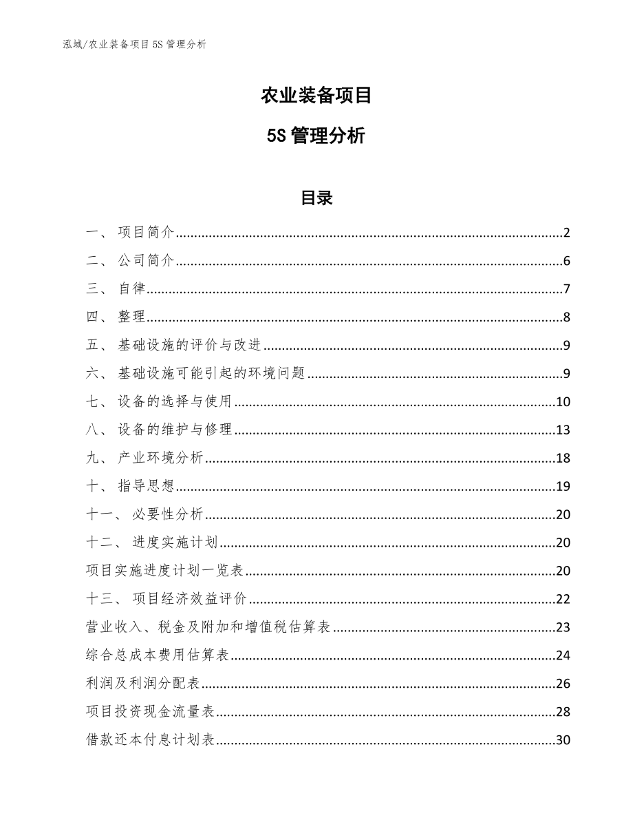 农业装备项目5S管理分析_第1页