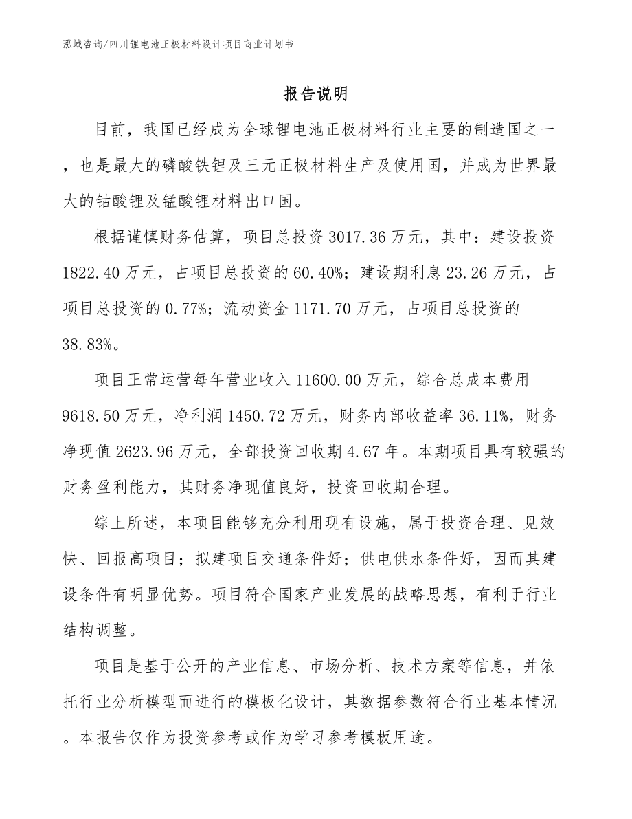 四川锂电池正极材料设计项目商业计划书（模板范本）_第1页