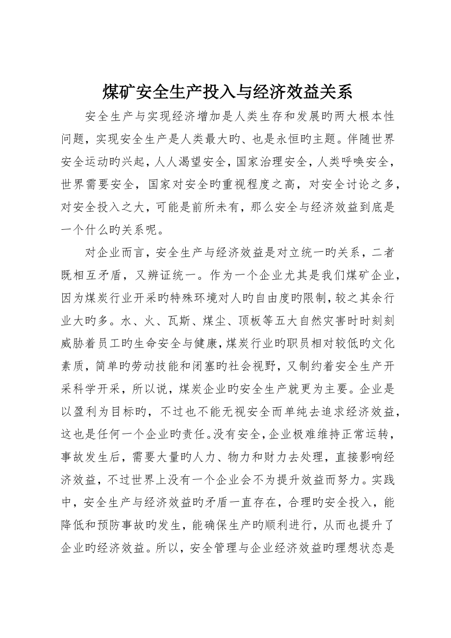 煤矿安全生产投入与经济效益关系_第1页