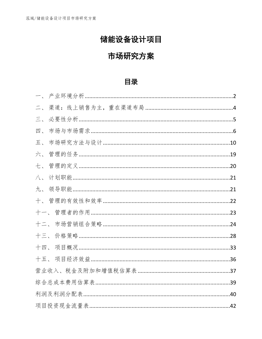 储能设备设计项目市场研究方案_第1页