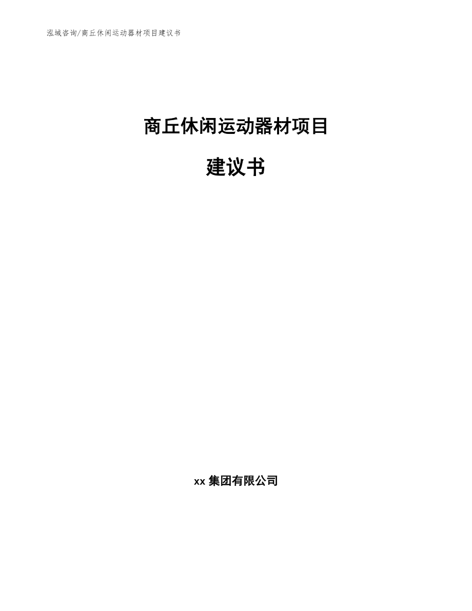 商丘休闲运动器材项目建议书_范文模板_第1页