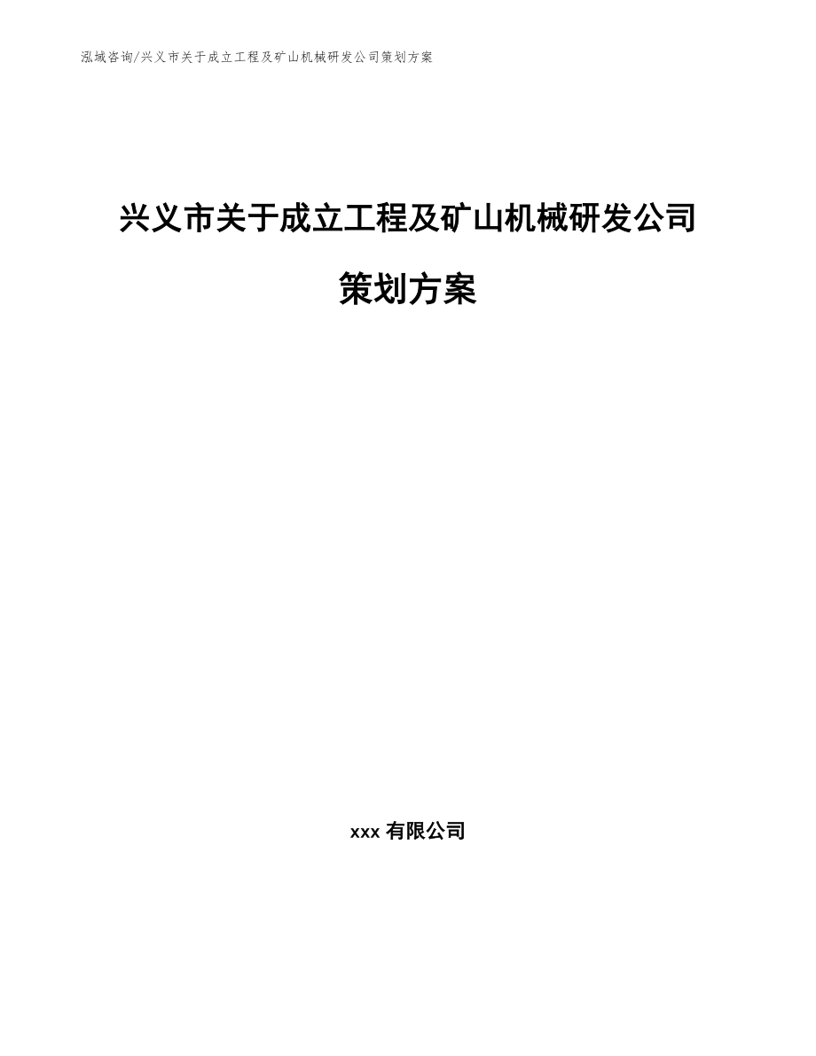 兴义市关于成立工程及矿山机械研发公司策划方案_第1页