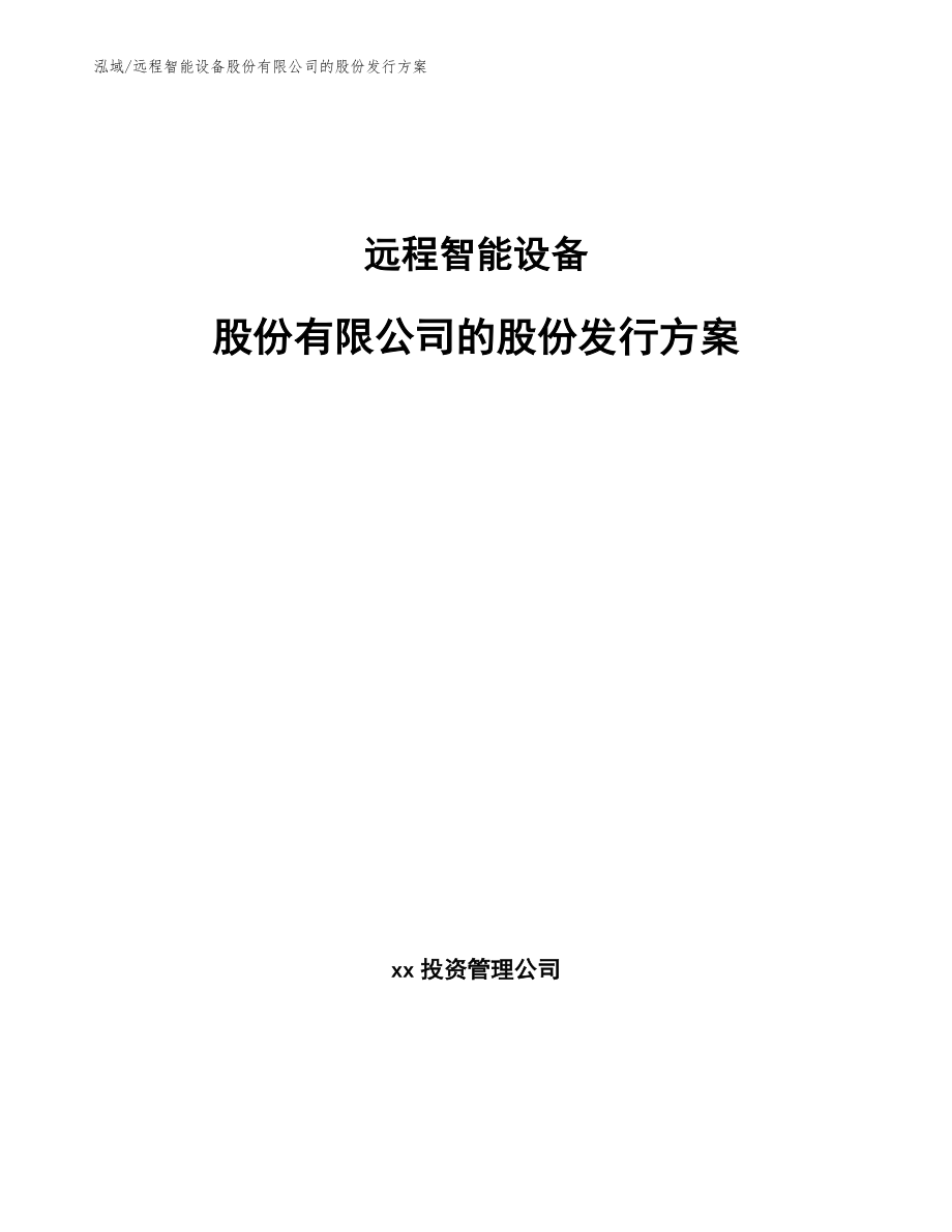远程智能设备股份有限公司的股份发行方案_范文_第1页