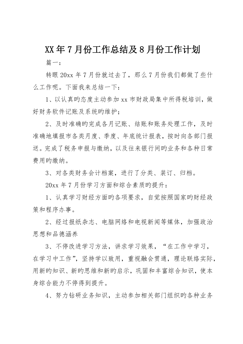 7月份工作总结及8月份工作计划_第1页