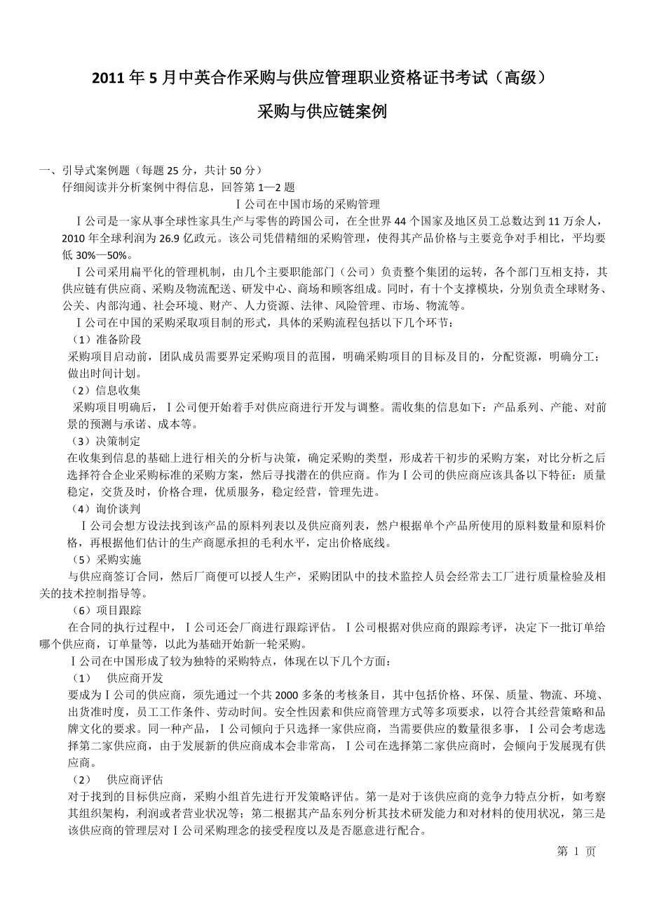 采购与供应链案例真题试卷(2011年5月)_第1页