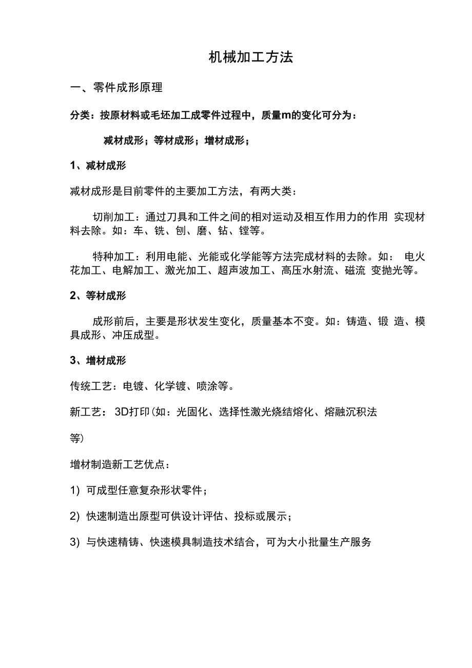机械加工方法笔记总结_第1页