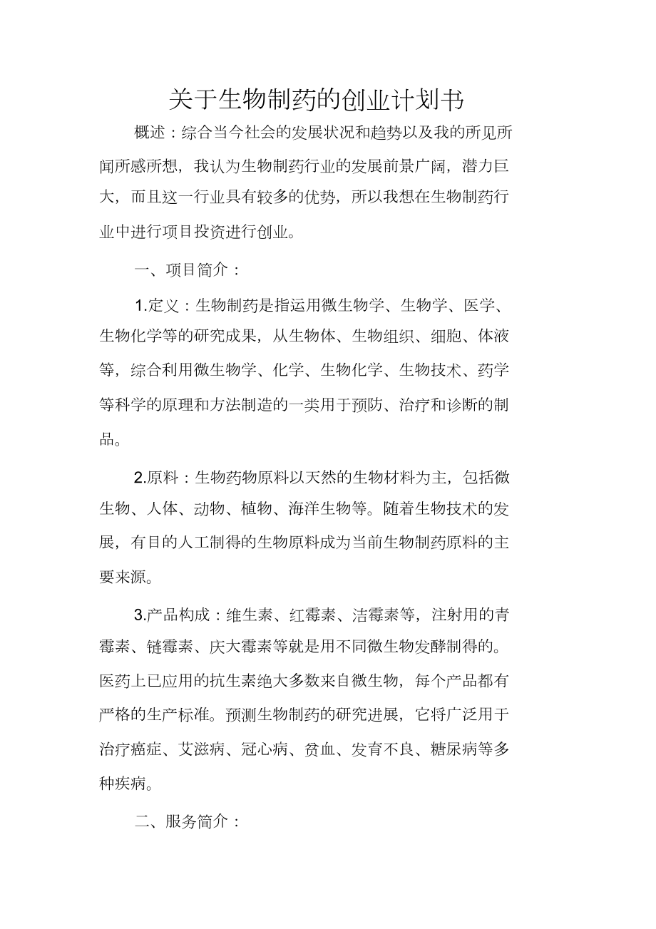 2021关于生物制药的创业计划书_第1页