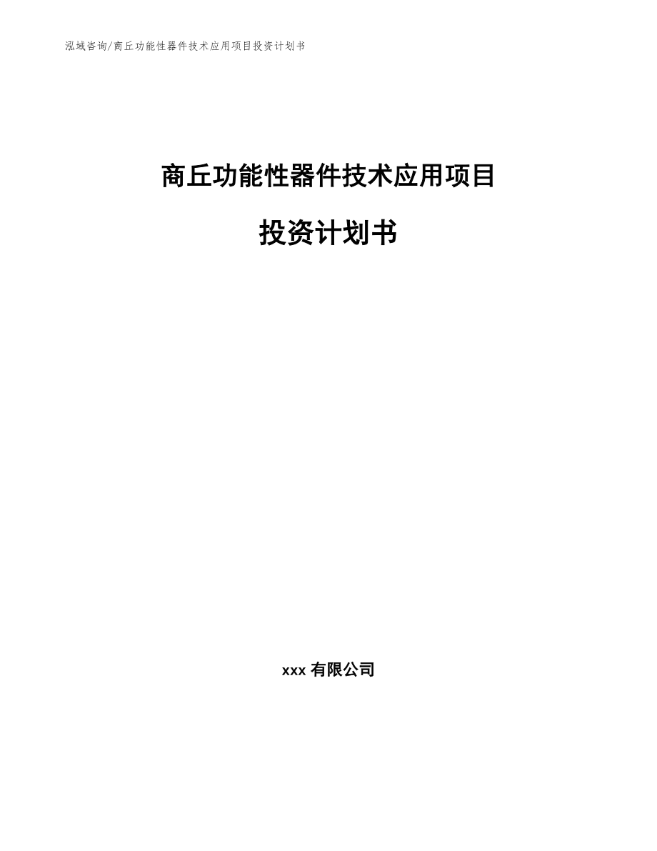 商丘功能性器件技术应用项目投资计划书_第1页