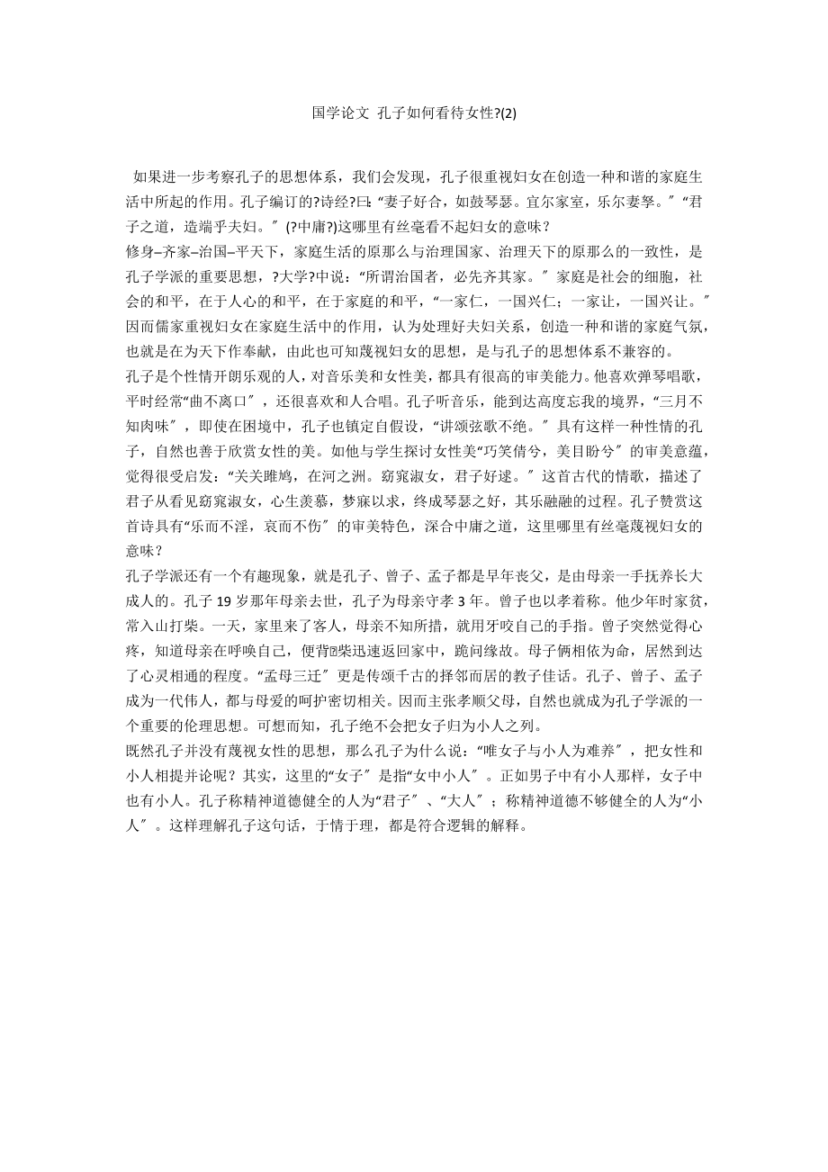 国学论文 孔子如何看待女性-(2)_第1页