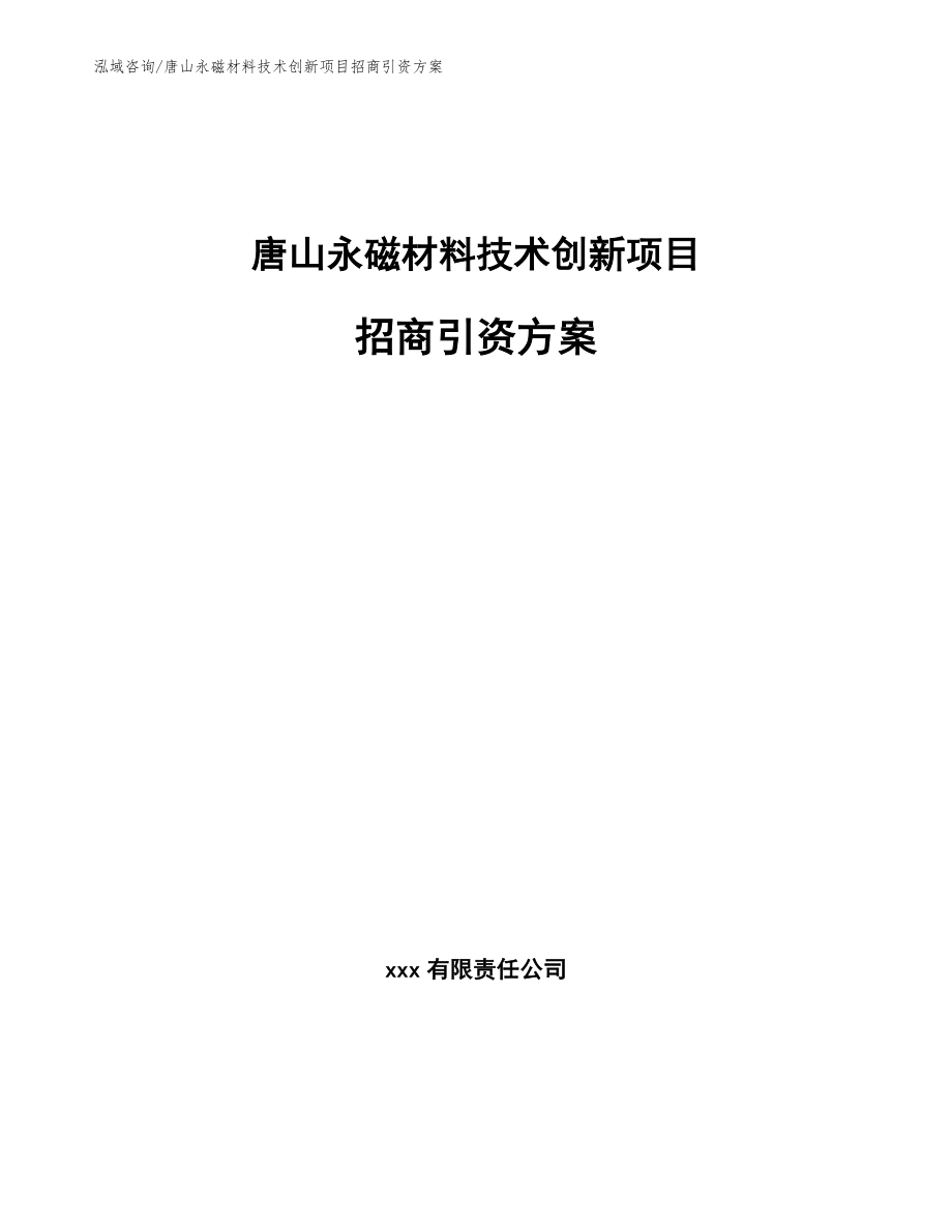 唐山永磁材料技术创新项目招商引资方案（范文模板）_第1页