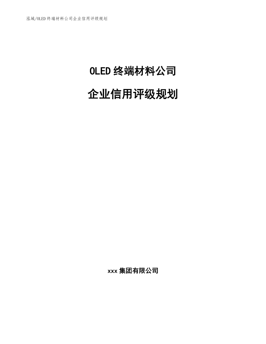 OLED终端材料公司企业信用评级规划_第1页