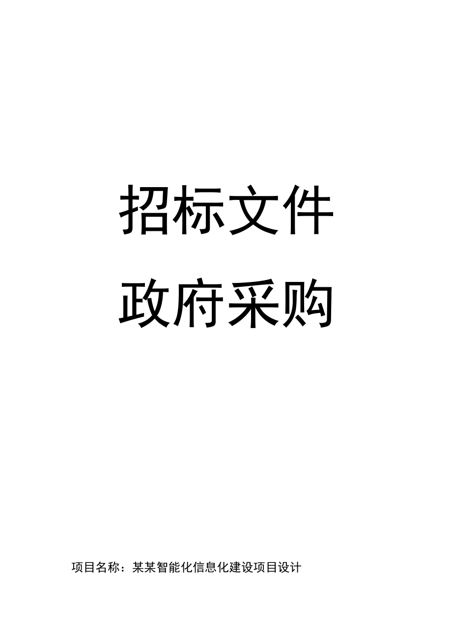 政府采购智能化设计招标文件范文模板完整版_第1页