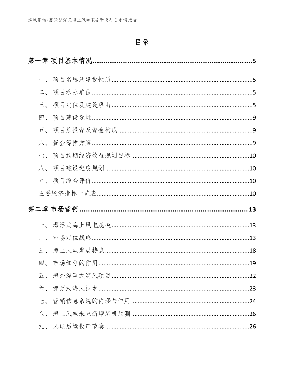 嘉兴漂浮式海上风电装备研发项目申请报告模板范本_第1页