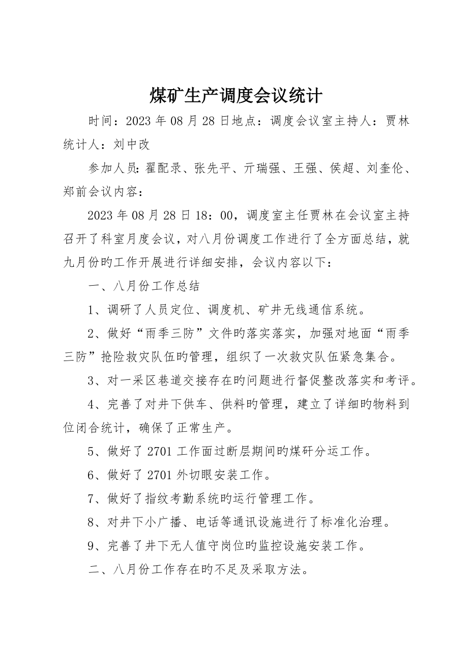 煤矿生产调度会议记录_第1页
