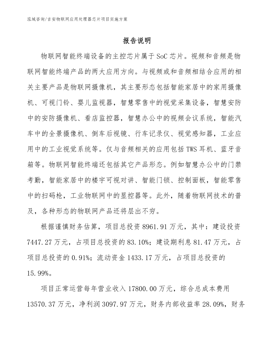 吉安物联网应用处理器芯片项目实施方案模板_第1页
