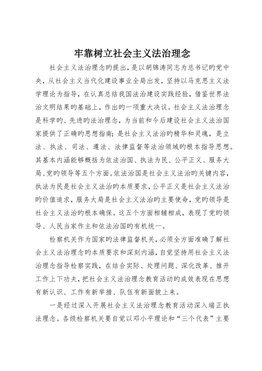 牢固树立社会主义法治理念_第1页