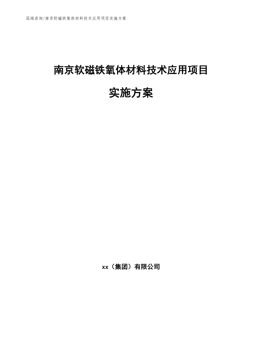 南京软磁铁氧体材料技术应用项目实施方案_第1页