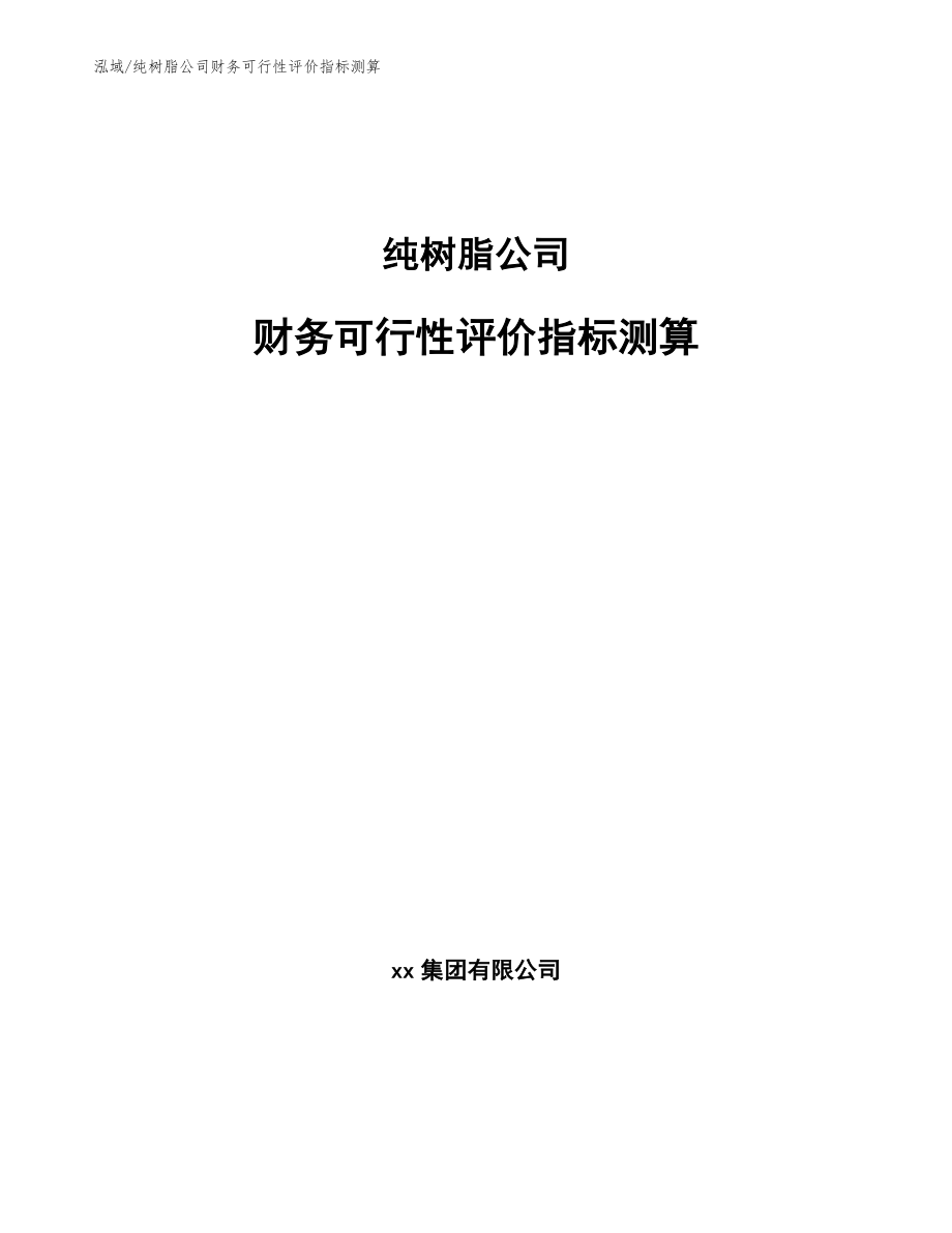 纯树脂公司财务可行性评价指标测算_参考_第1页