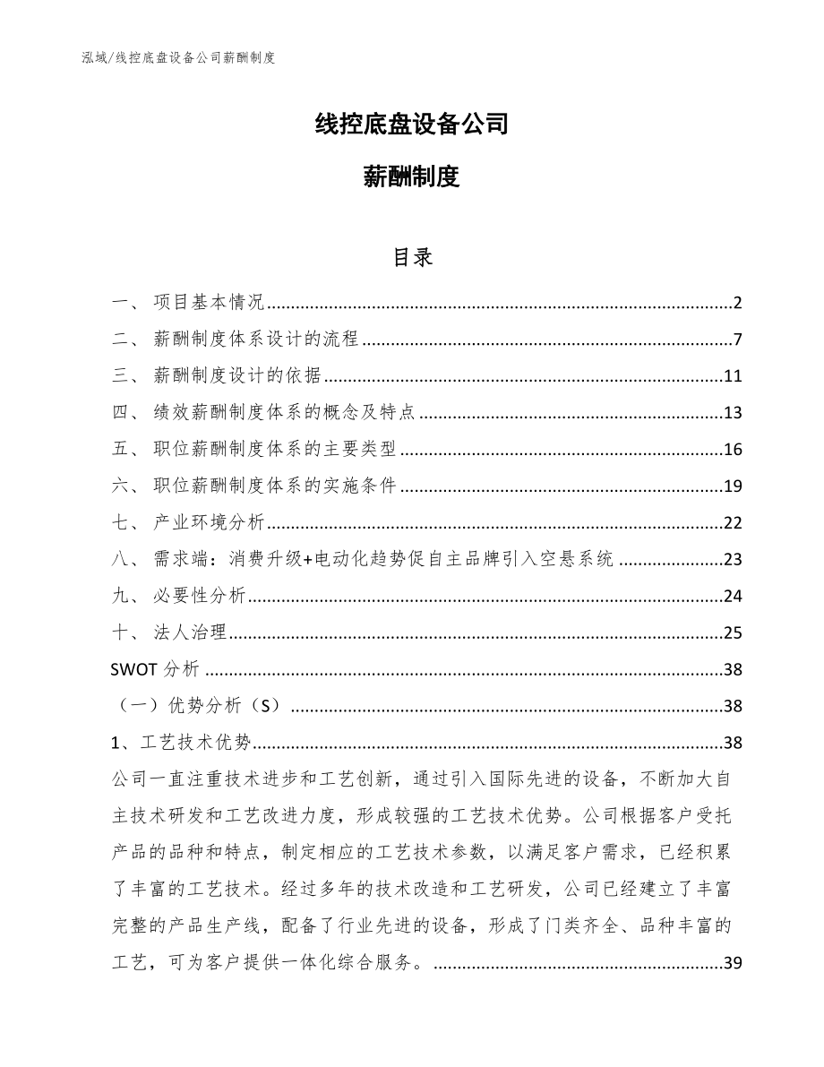 线控底盘设备公司薪酬制度_第1页