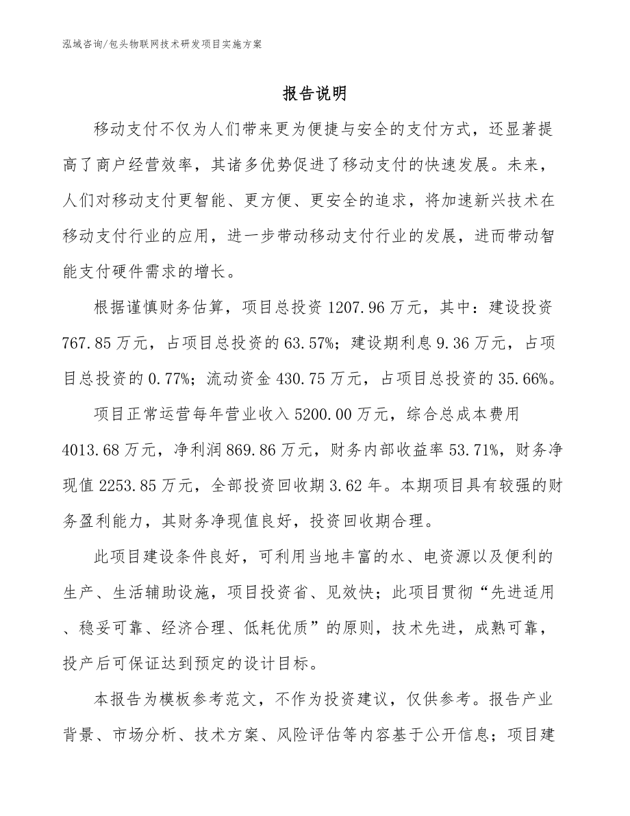 包头物联网技术研发项目实施方案模板参考_第1页
