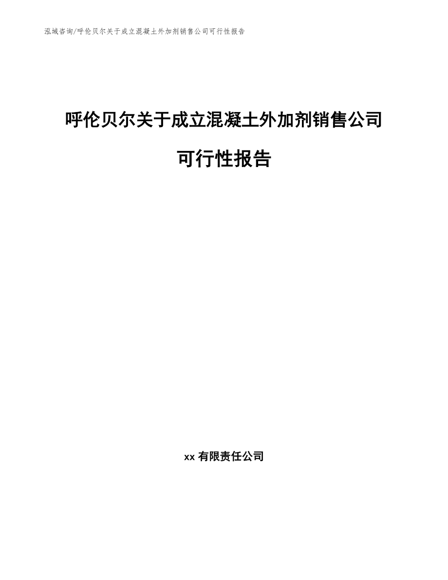 呼伦贝尔关于成立混凝土外加剂销售公司可行性报告_参考范文_第1页