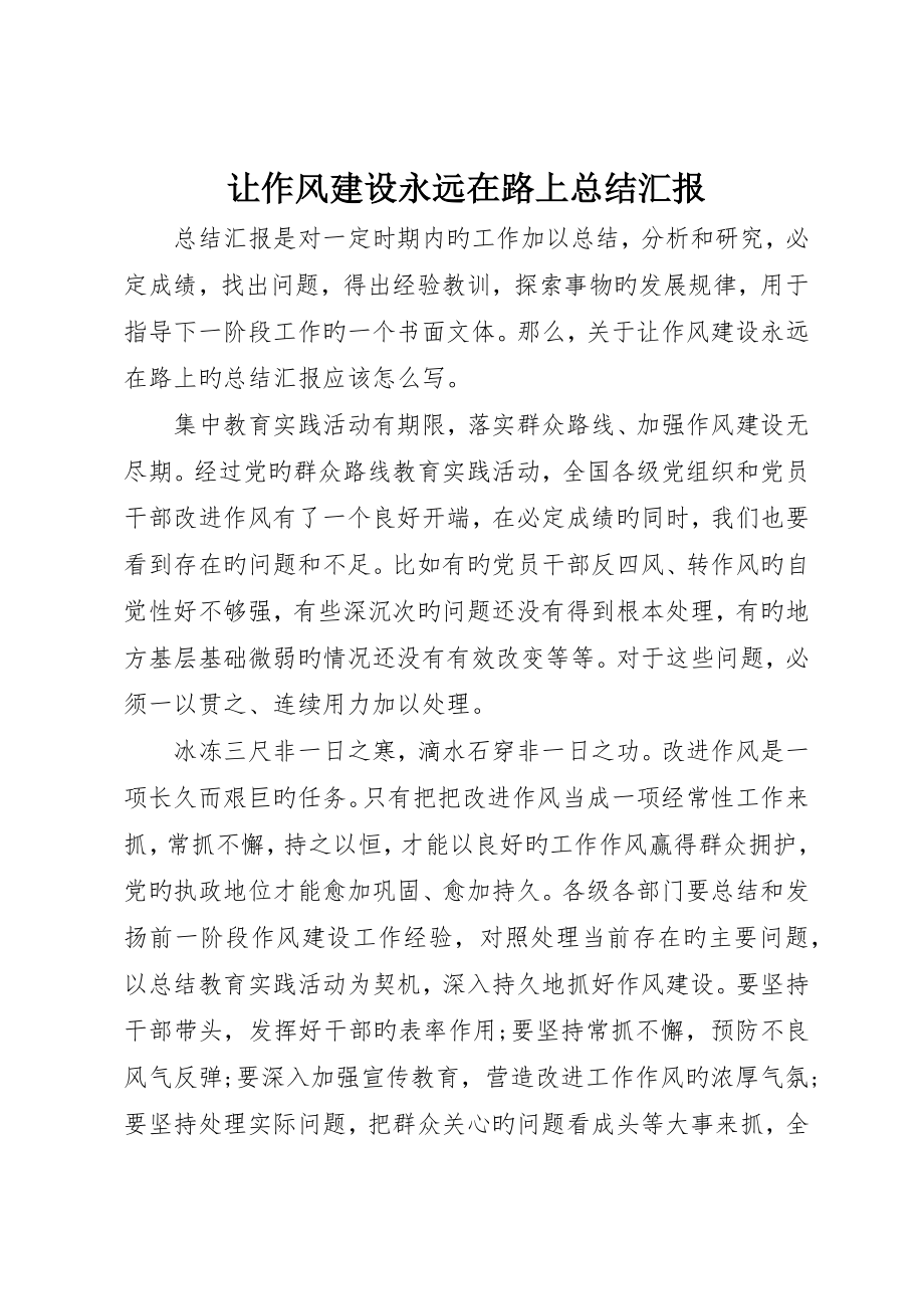让作风建设永远在路上总结报告_第1页