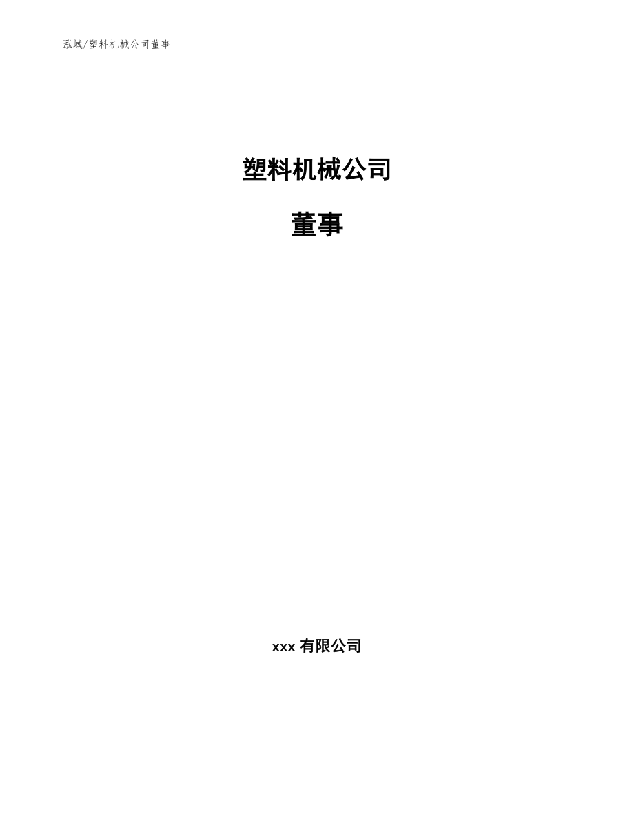 塑料机械公司董事【范文】_第1页
