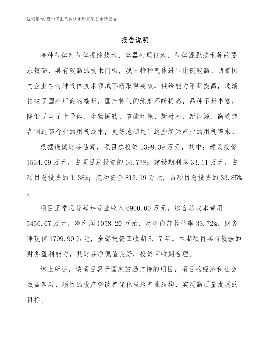 唐山工业气体技术研发项目申请报告_第1页