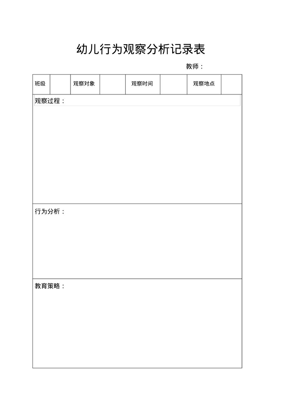 新版幼儿行为观察分析记录表_第1页