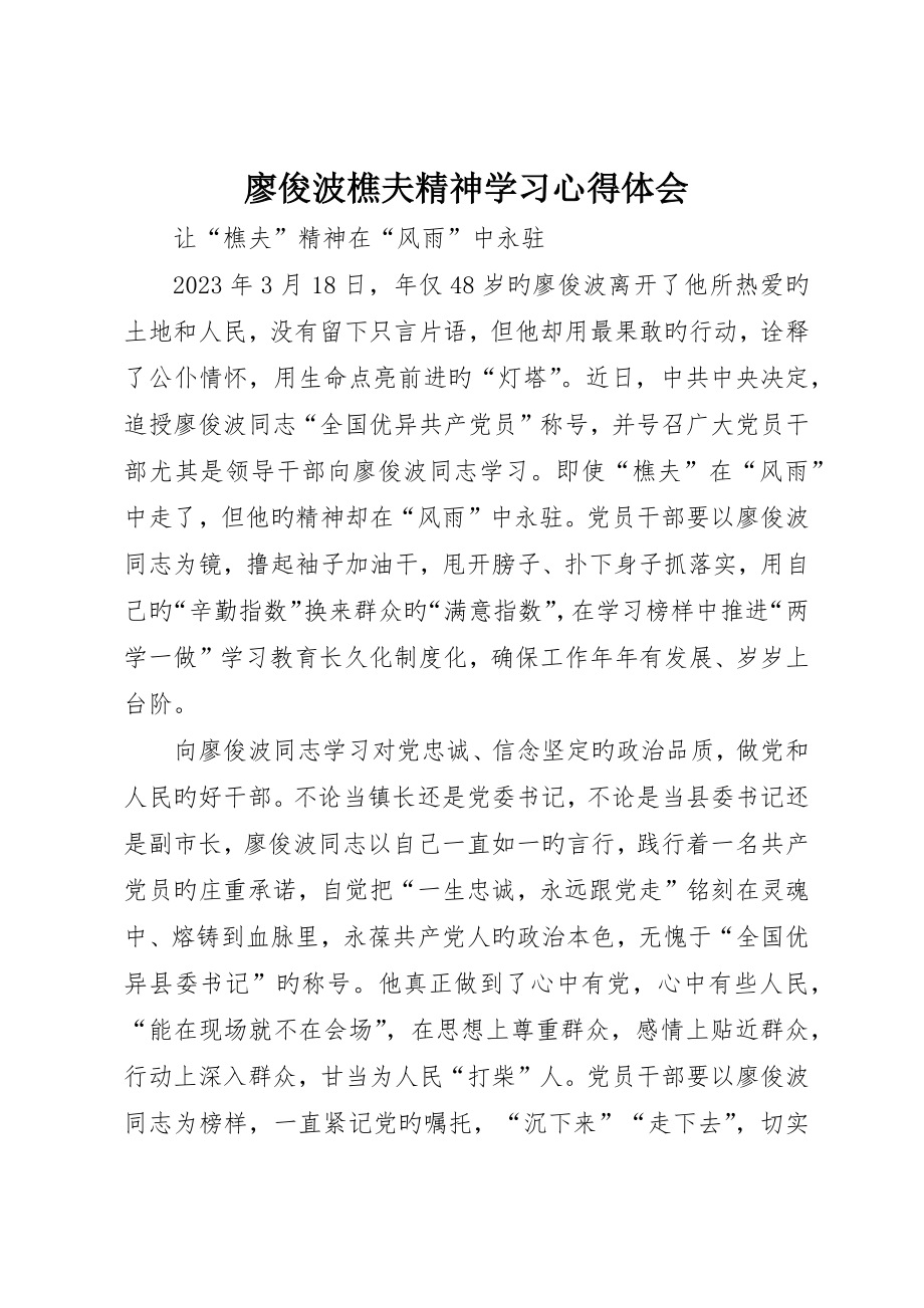 廖俊波樵夫精神学习心得体会_第1页