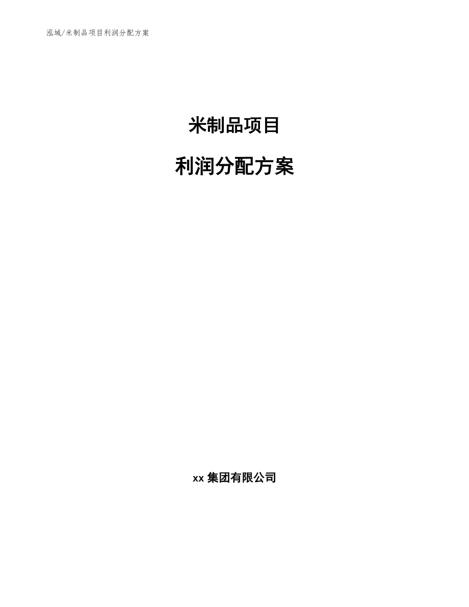 米制品项目利润分配方案_参考_第1页