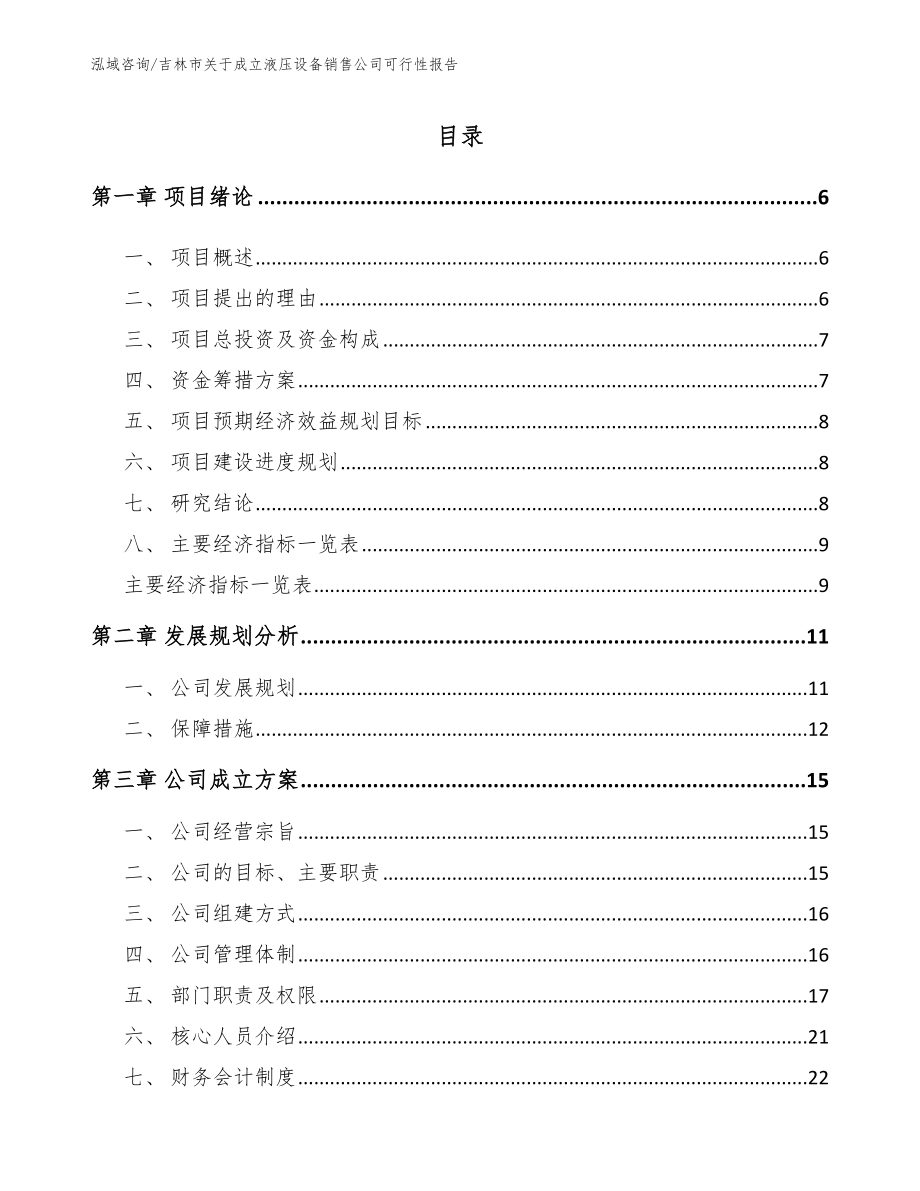 吉林市关于成立液压设备销售公司可行性报告_第1页