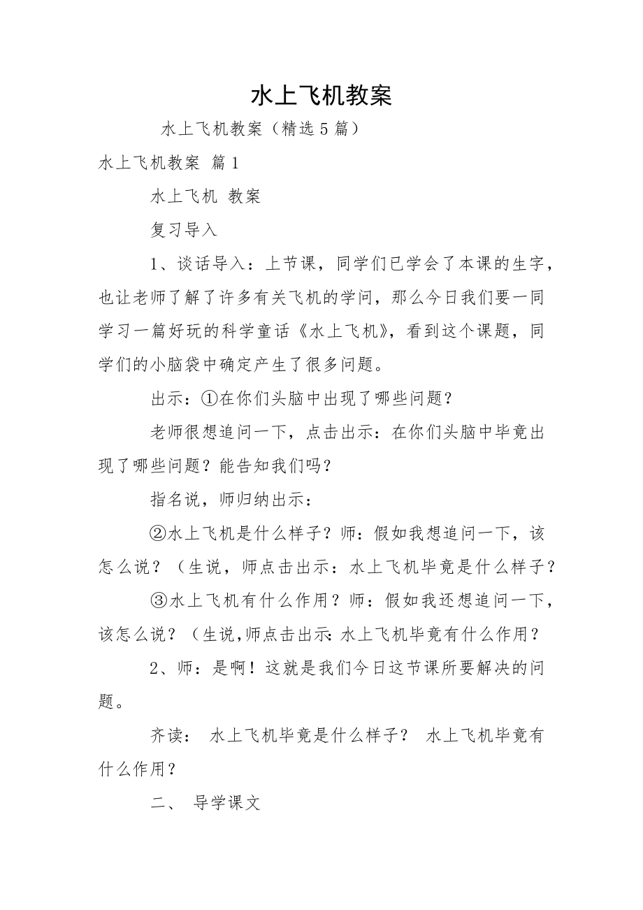 水上飞机教案_第1页