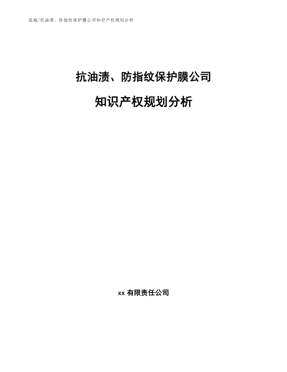 抗油渍、防指纹保护膜公司知识产权规划分析_参考_第1页