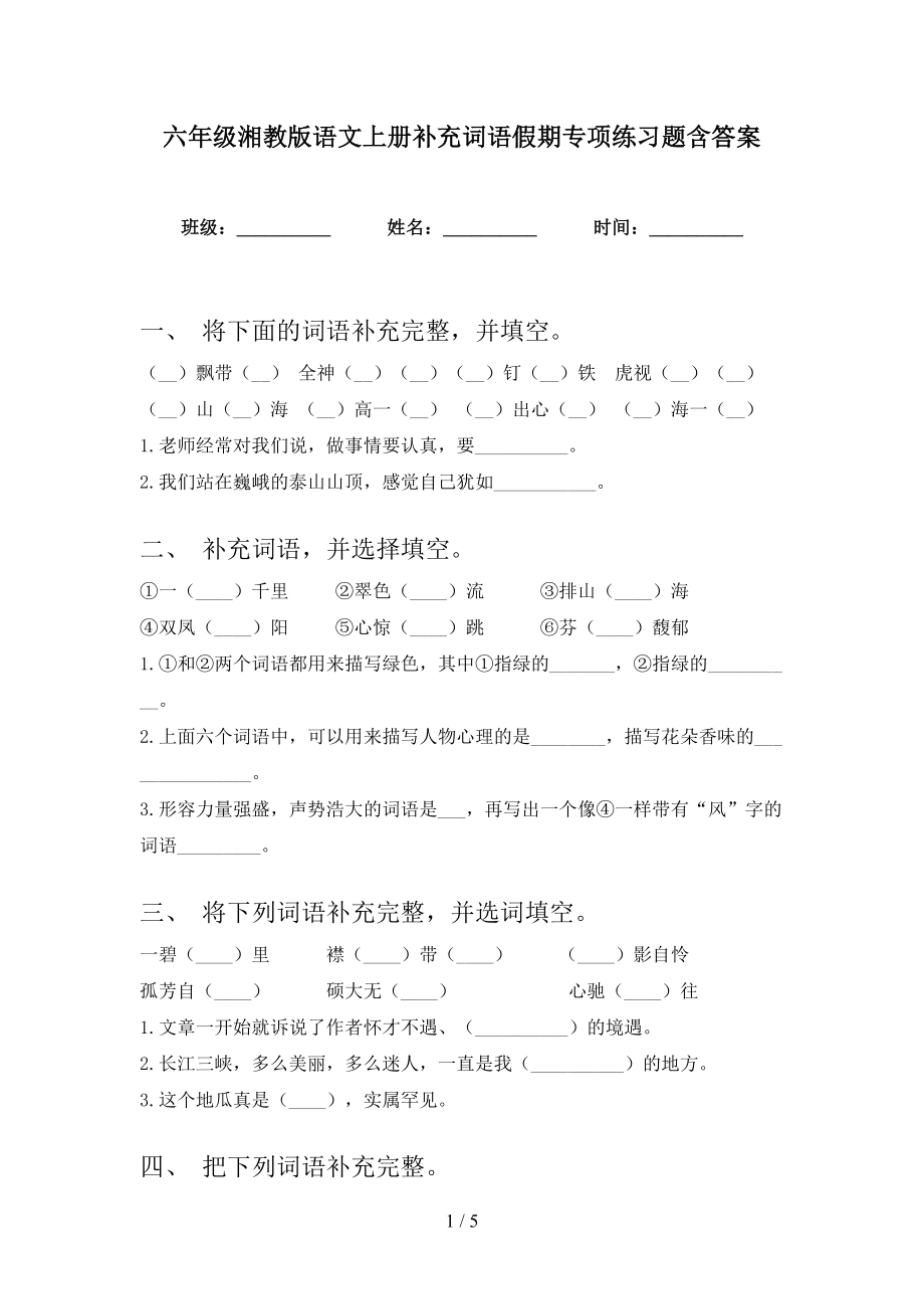 六年级湘教版语文上册补充词语假期专项练习题含答案_第1页