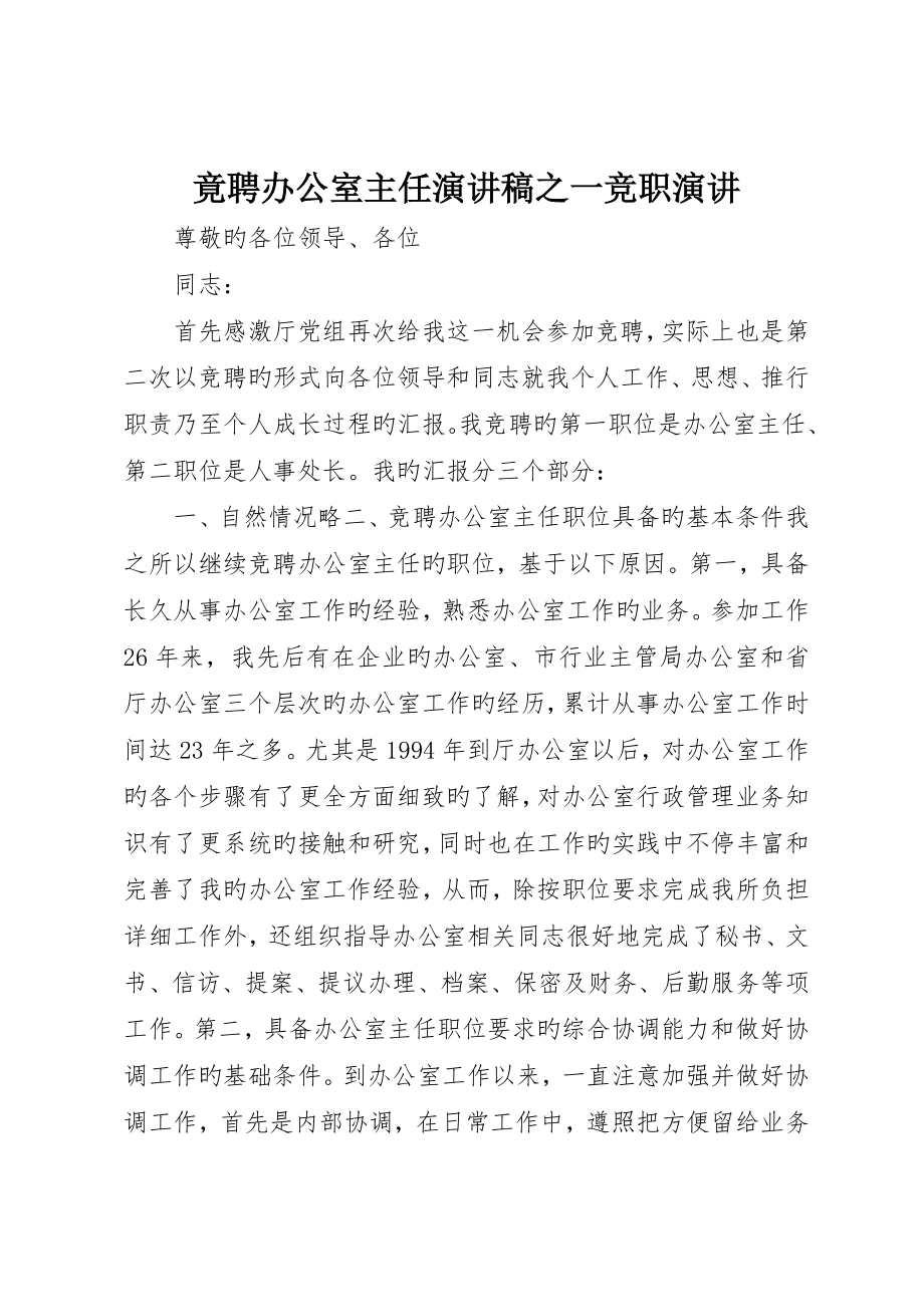 竟聘办公室主任演讲稿之一竞职演讲_第1页