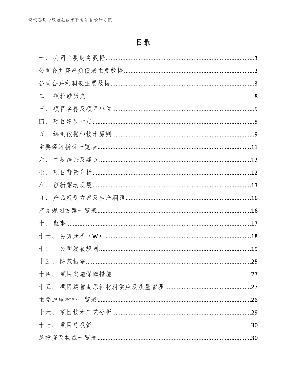 颗粒硅技术研发项目设计方案【范文模板】_第1页