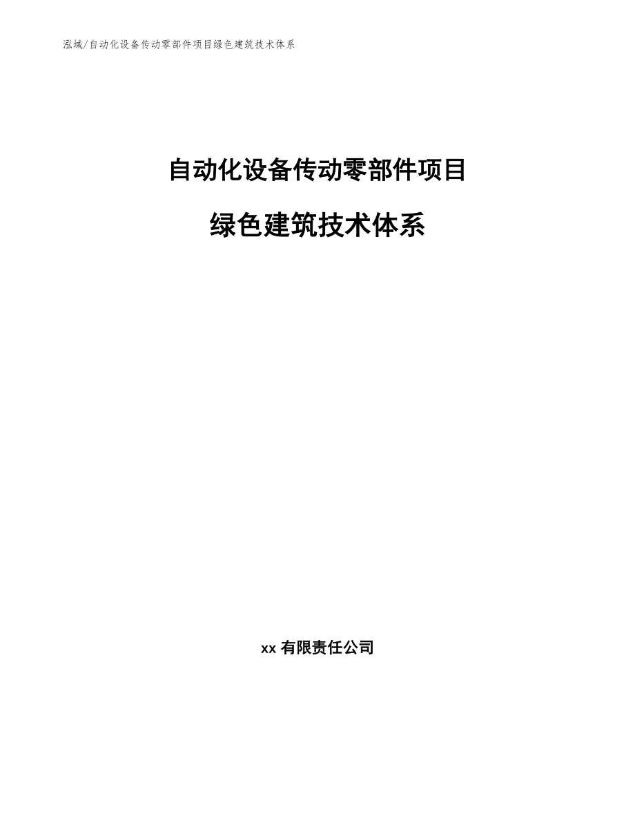 自动化设备传动零部件项目绿色建筑技术体系_第1页