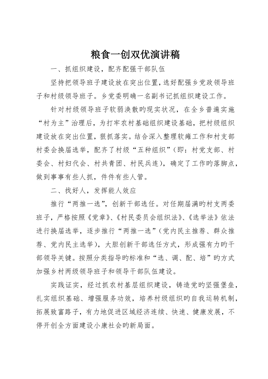 粮食一创双优演讲稿_第1页
