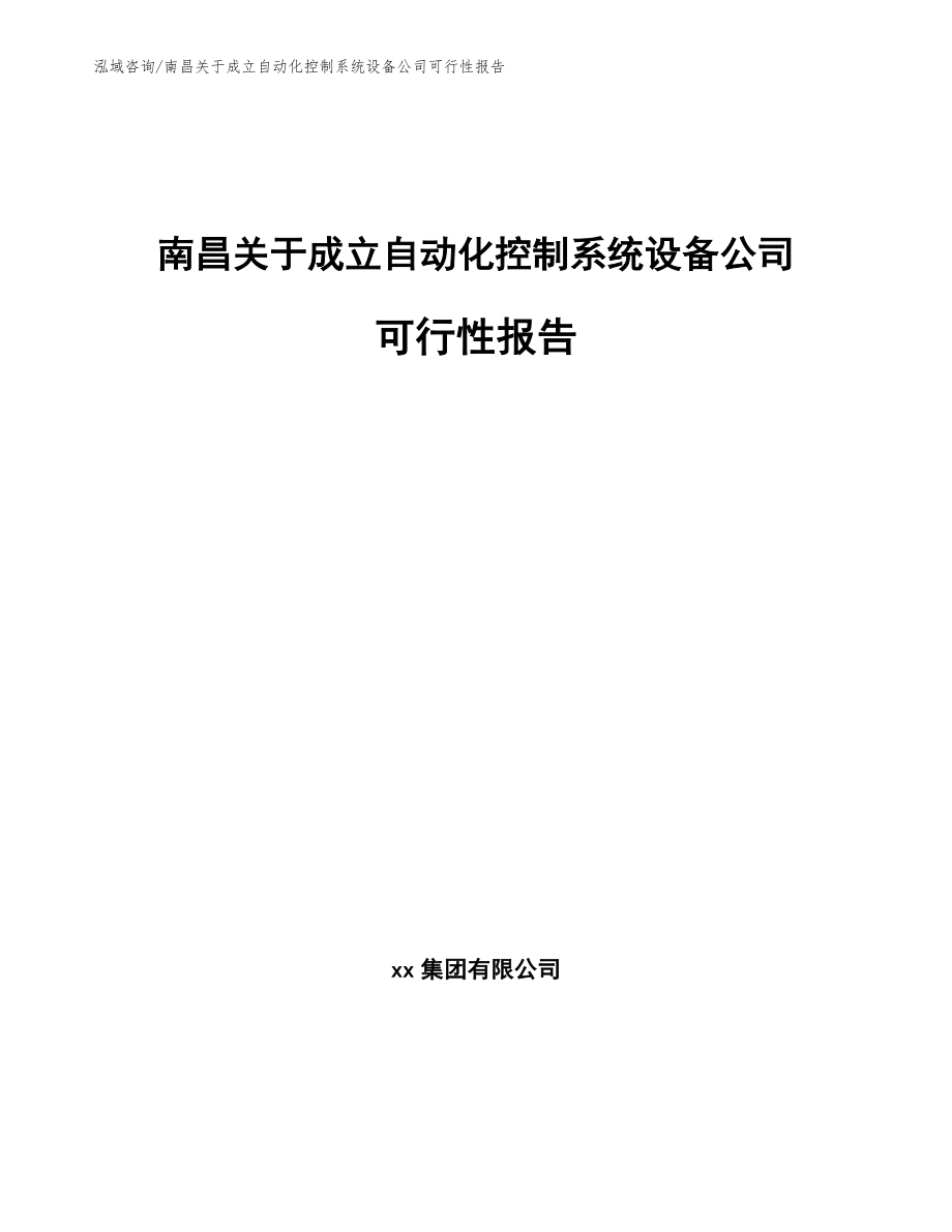 南昌关于成立自动化控制系统设备公司可行性报告【范文】_第1页