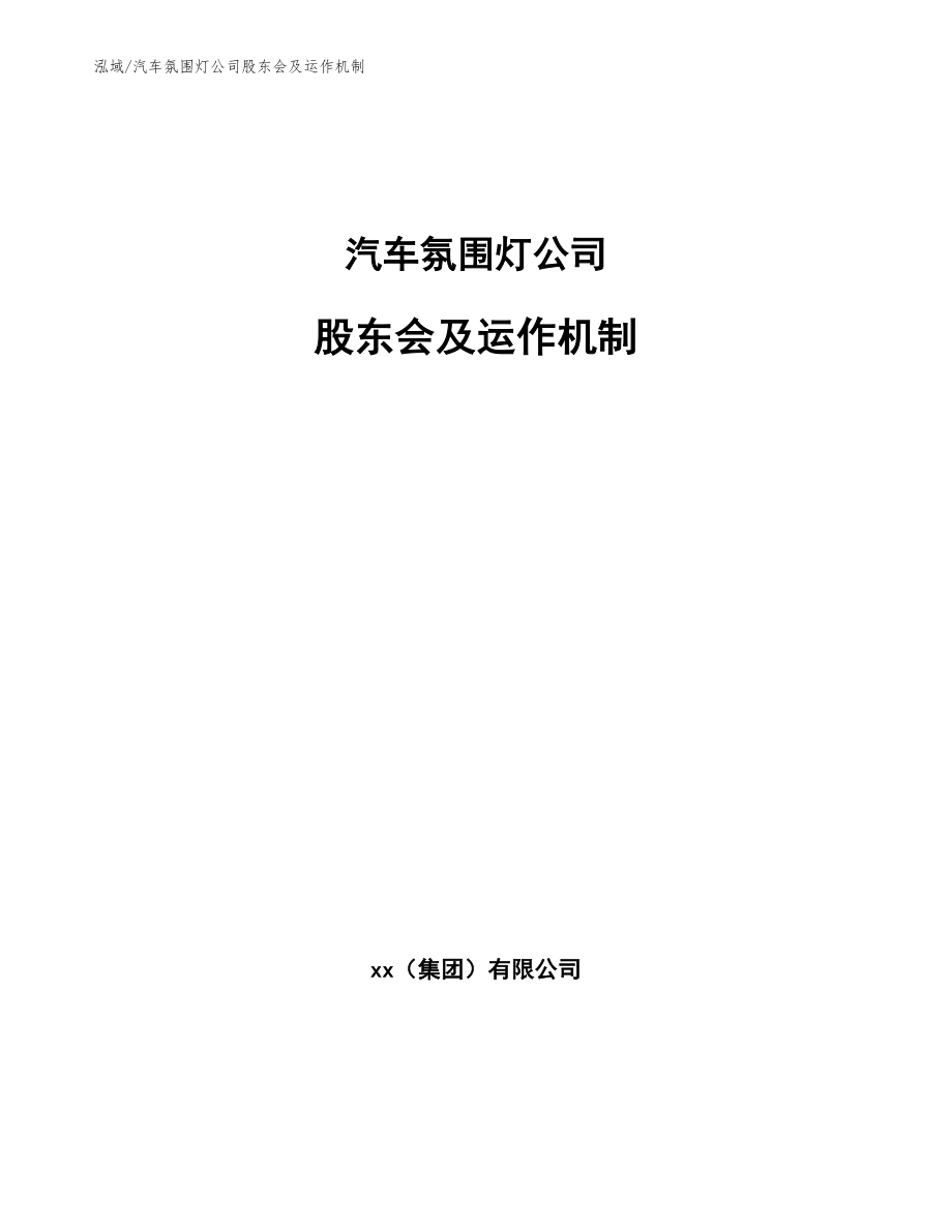 汽车氛围灯公司股东会及运作机制（范文）_第1页
