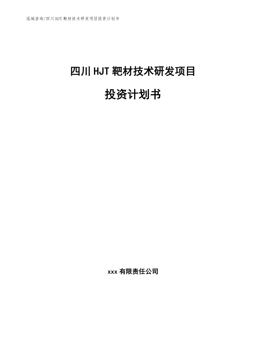 四川HJT靶材技术研发项目投资计划书（参考范文）_第1页