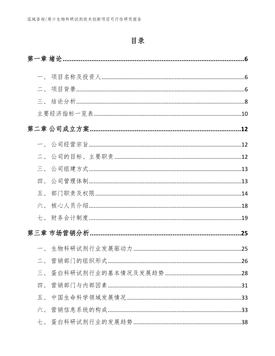 周口生物科研试剂技术创新项目可行性研究报告（参考模板）_第1页