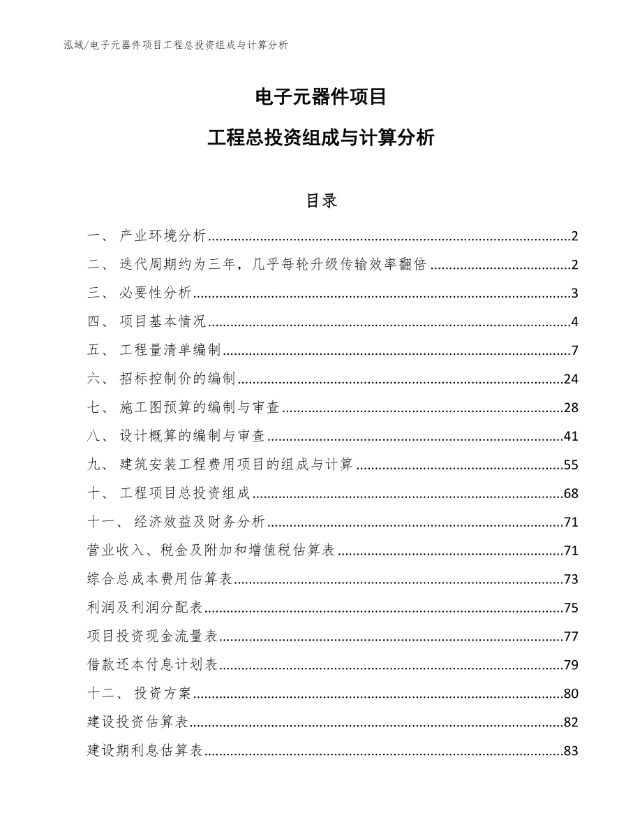 电子元器件项目工程总投资组成与计算分析【参考】_第1页